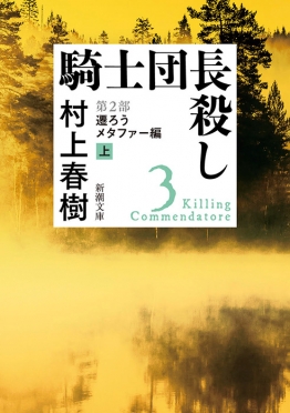 騎士団長殺し―第2部　遷ろうメタファー編〔上〕―