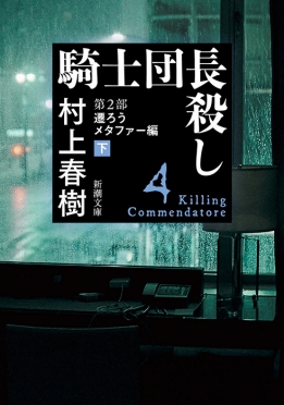 騎士団長殺し―第2部　遷ろうメタファー編〔下〕―