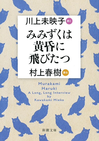 『みみずくは黄昏に飛びたつ―川上未映子 訊く／村上春樹 語る―』川上未映子／著 、村上春樹／著