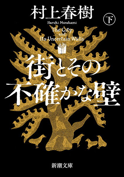 Amazon.co.jp: 街とその不確かな壁 : 村上 春樹: 本