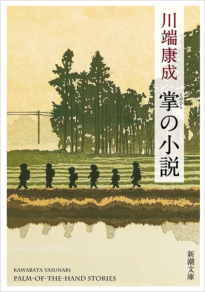 川端康成 掌の小説 新潮社