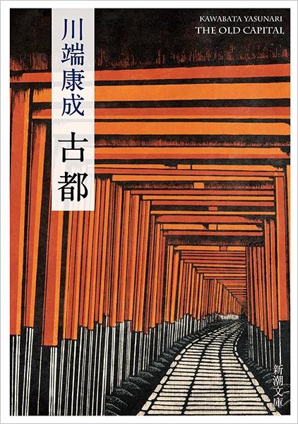 川端康成 『古都』 | 新潮社
