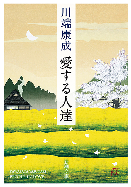 愛する人達』 川端康成 | 新潮社