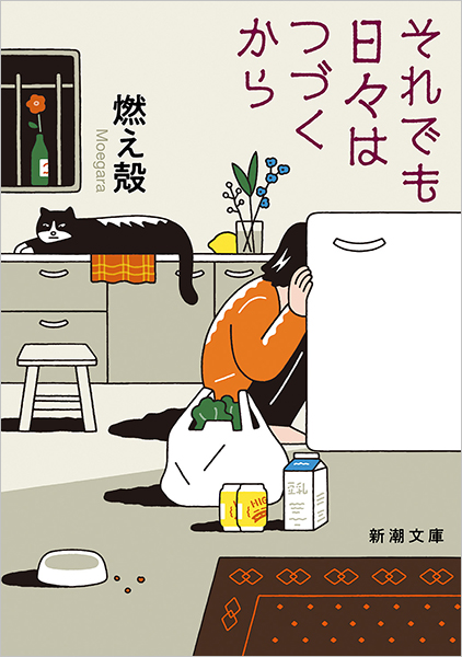 それでも日々はつづくから』 燃え殻 | 新潮社