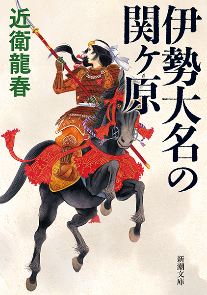 伊勢大名の関ヶ原』 近衛龍春 | 新潮社