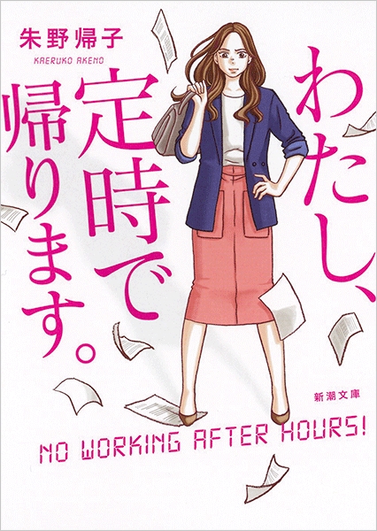 朱野帰子 『わたし、定時で帰ります。』 | 新潮社