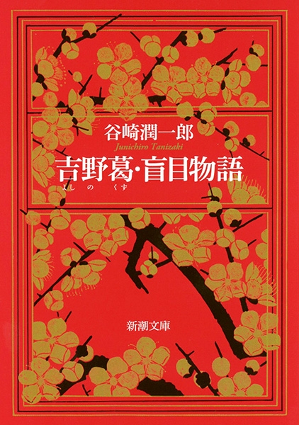 吉野葛・盲目物語』 谷崎潤一郎 | 新潮社