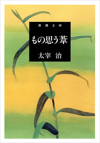 もの思う葦』 太宰治 | 新潮社