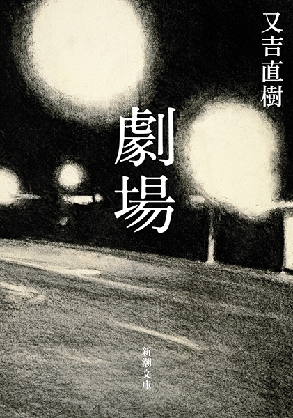 又吉直樹 劇場 新潮社