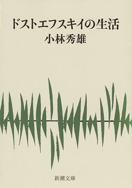 ドストエフスキイの生活 (新潮文庫) | 秀雄, 小林 |本 | 通販
