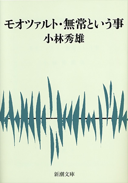小林秀雄 『モオツァルト・無常という事』 | 新潮社