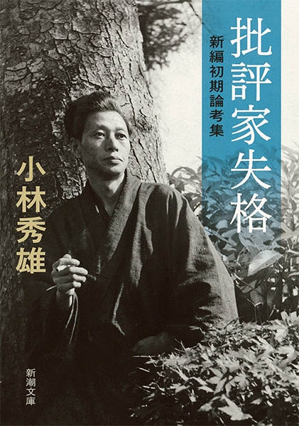 批評家失格―新編初期論考集―』 小林秀雄 | 新潮社