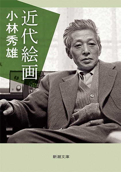 近代絵画』 小林秀雄 | 新潮社