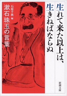 生れて来た以上は、生きねばならぬ―漱石珠玉の言葉―