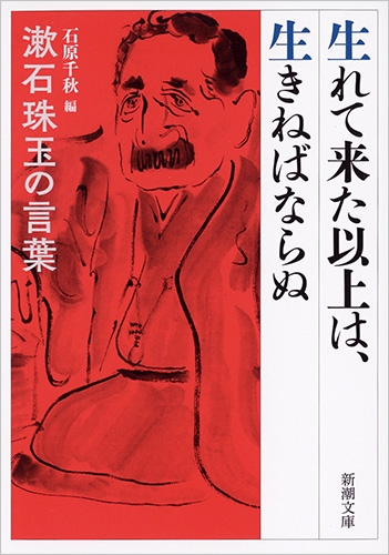 夏目漱石 石原千秋 編 生れて来た以上は 生きねばならぬ 漱石珠玉の言葉 新潮社