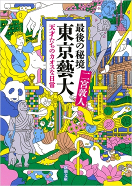 最後の秘境　東京藝大―天才たちのカオスな日常―