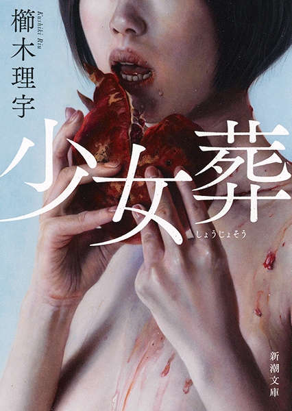 櫛木理宇 少女葬 新潮社