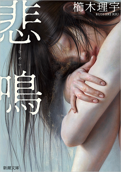悲鳴』 櫛木理宇 | 新潮社
