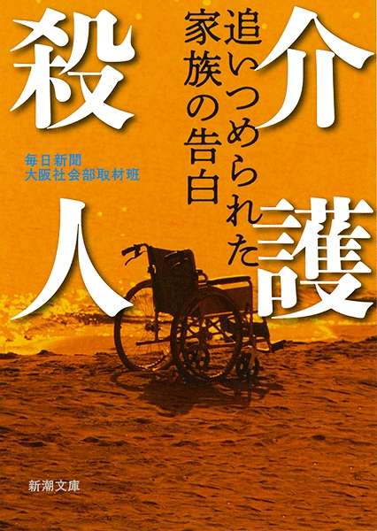 介護殺人―追いつめられた家族の告白―』 毎日新聞大阪社会部取材班 | 新潮社
