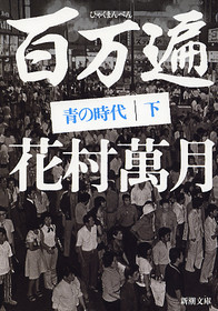 花村萬月 百万遍 青の時代 下 新潮社