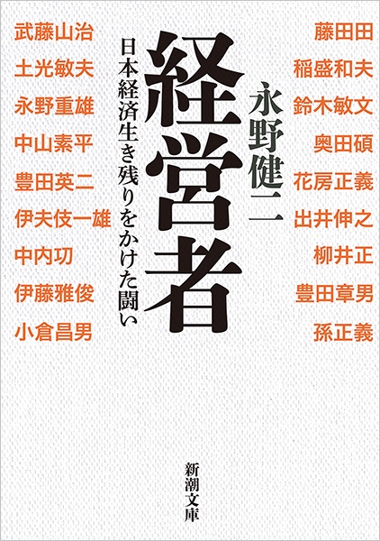 永野健二 経営者 日本経済生き残りをかけた闘い 新潮社 永野健二 経営者 日本経済生き残りをかけた闘い 新潮社