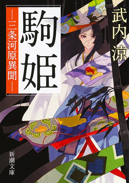 武内涼 『駒姫―三条河原異聞―』 | 新潮社