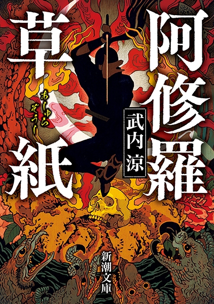 阿修羅草紙』 武内涼 | 新潮社
