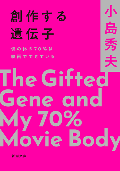 僕の体の70%は映画でできている 小島秀夫を創った映画群 創作する遺伝子─僕の体の70％は映画でできている─』 小島秀夫 | 新潮社