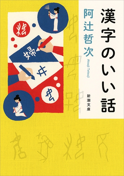 漢字のいい話』 阿辻哲次 | 新潮社