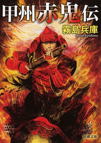 甲州赤鬼伝』 霧島兵庫 | 新潮社