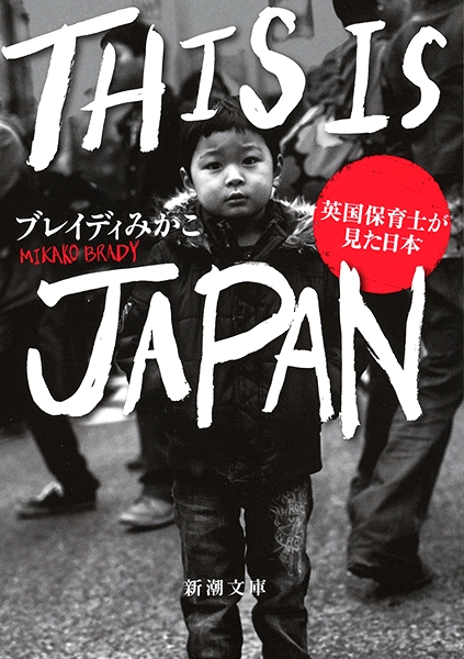 ブレイディみかこ『THIS IS JAPAN―英国保育士が見た日本―』特別試し読み