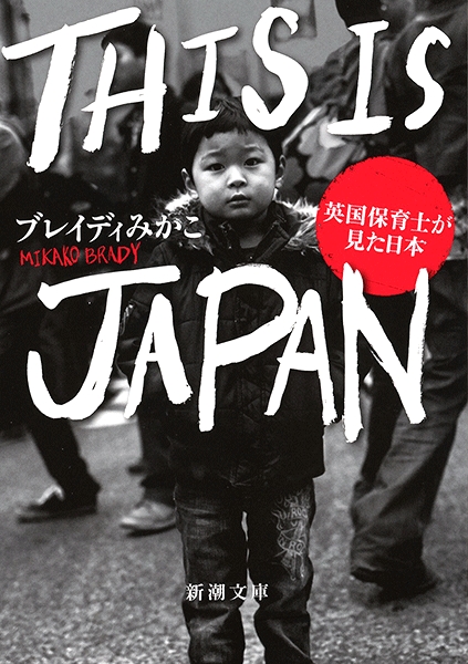 ブレイディみかこ This Is Japan 英国保育士が見た日本 新潮社