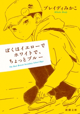 ブレイディみかこ 『ぼくはイエローでホワイトで、ちょっとブルー ...