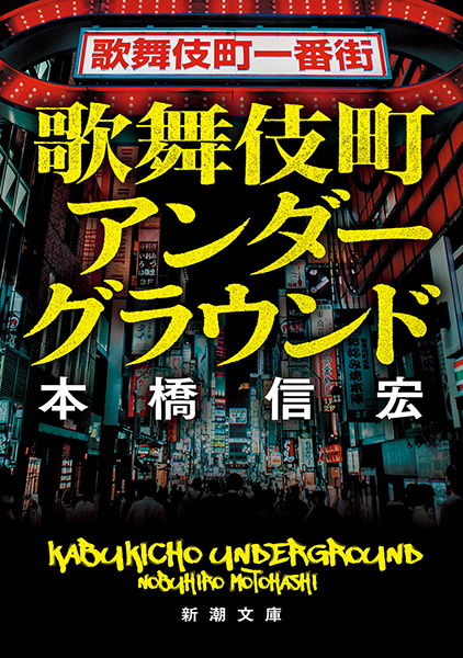 歌舞伎町アンダーグラウンド
本橋信宏／著