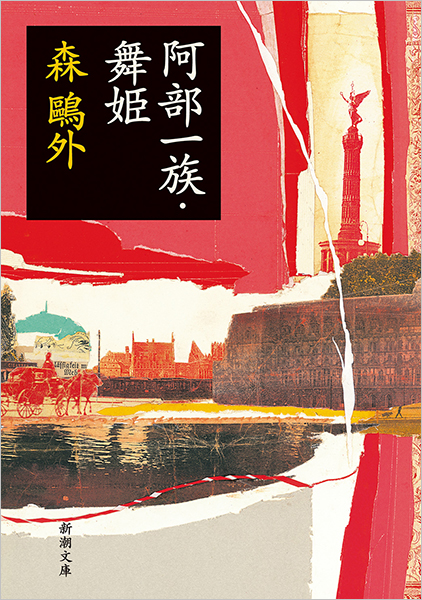 阿部一族・舞姫』 森鴎外 | 新潮社