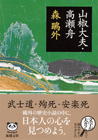 森鴎外 『山椒大夫・高瀬舟』 | 新潮社