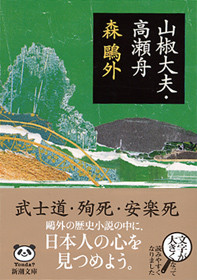 山椒大夫・高瀬舟　森鷗外　昭和43年　希少 山椒大夫・高瀬舟 (新潮文庫) | 森 鴎外 |本 | 通販 | Amazon