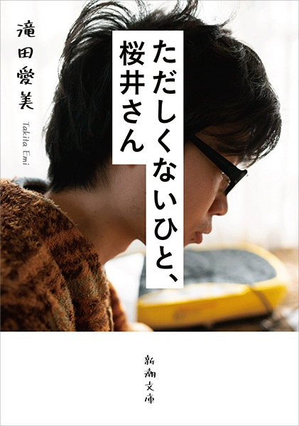 滝田愛美 ただしくないひと 桜井さん 新潮社