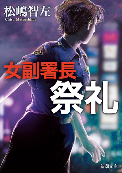 女副署長 祭礼』 松嶋智左 | 新潮社
