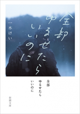 一木けい／著『全部ゆるせたらいいのに』