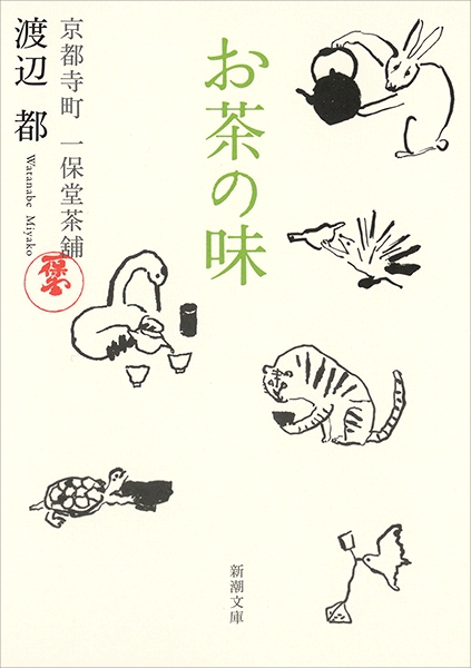 渡辺都 お茶の味 京都寺町 一保堂茶舖 新潮社 渡辺都 お茶の味 京都寺町 一保堂茶舖 新潮社