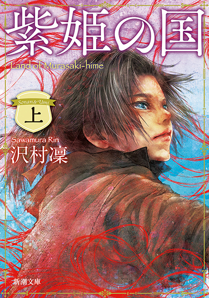 紫姫の国〔上〕』 沢村凜 | 新潮社