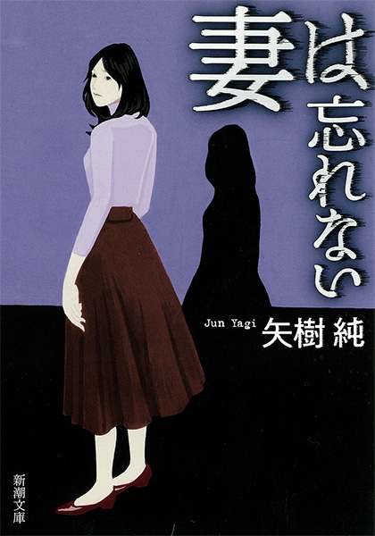 矢樹純 妻は忘れない 新潮社 矢樹純 妻は忘れない 新潮社