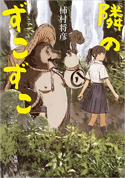 隣のずこずこ』 柿村将彦 | 新潮社