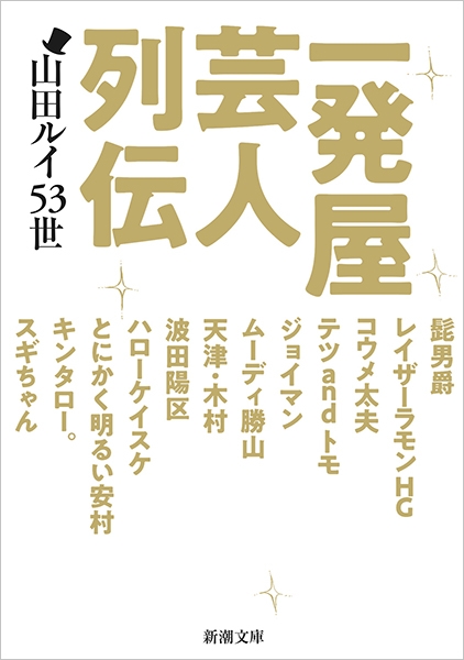 山田ルイ53世 一発屋芸人列伝 新潮社