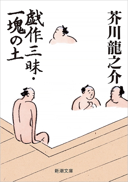 戯作三昧・一塊の土』 芥川龍之介 | 新潮社