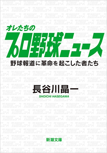 長谷川晶一 オレたちのプロ野球ニュース 野球報道に革命を起こした者たち 新潮社