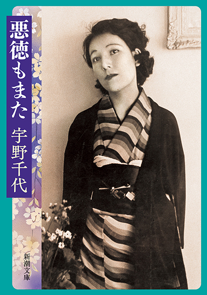 悪徳もまた
宇野千代／著