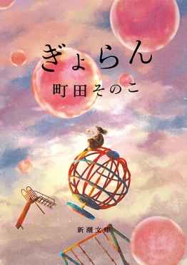 町田そのこ／著『ぎょらん』