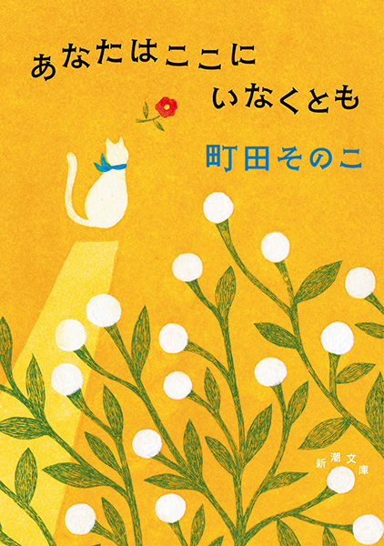 あなたはここにいなくとも
町田そのこ／著